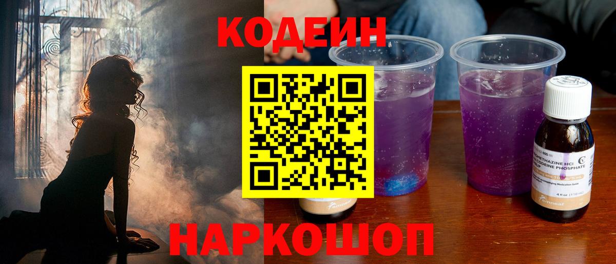 сколько стоит  Кодеиновый сироп Lean Purple Drank  Сланцы  Вход с VPN  Кодеиновый сироп Lean Purple Drank 
